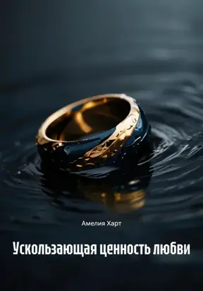 Ускользающая ценность любви