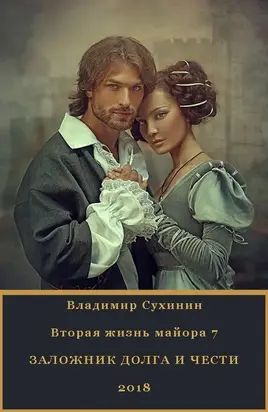 Заложник долга и чести [СИ]
