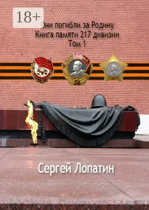 Они погибли за Родину. Книга памяти 217 дивизии. Том 1