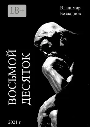 Восьмой десяток