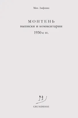 Монтень. Выписки и комментарии. 1930-е годы