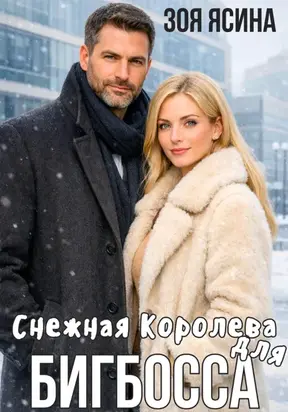 Снежная Королева для Бигбосса