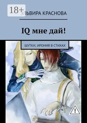 IQ мне дай! Шутки, ирония в стихах