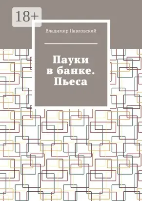 Пауки в банке. Пьеса