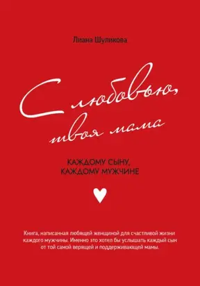 С любовью, твоя мама