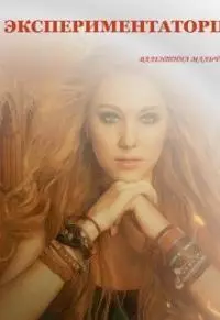 Экспериментаторша [СИ]