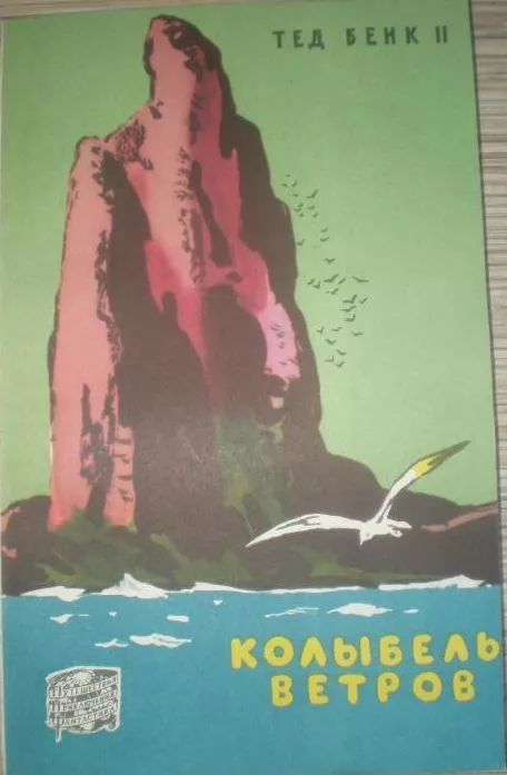 Колыбель ветров