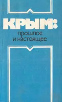 Крым: прошлое и настоящее
