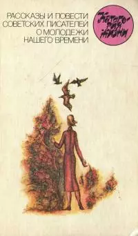 Категория жизни: Рассказы и повести советских писателей о молодежи нашего времени