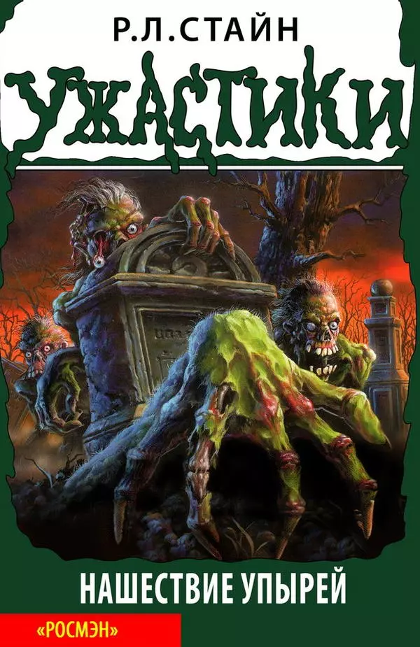 Нашествие упырей