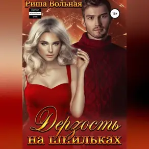 Дерзость на шпильках