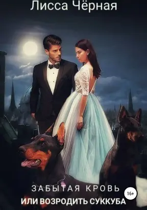 Забытая кровь, или Возродить суккуба [litres самиздат]