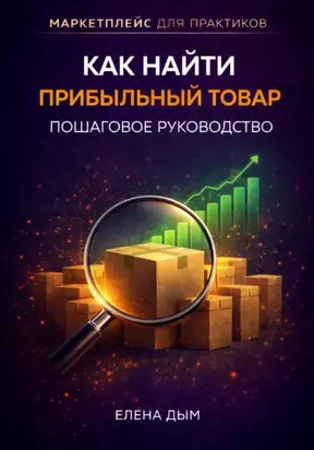 Как найти прибыльный товар: пошаговое руководство