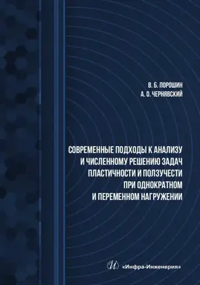 Современные подходы к анализу и численному решению задач пластичности и ползучести при однократном и переменном нагружении. Учебник