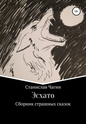 Эсхато. Сборник страшных сказок