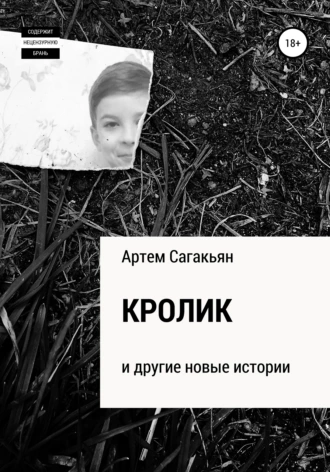 Кролик и другие истории