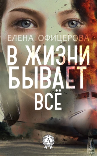 В жизни бывает всё