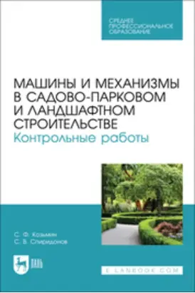 Машины и механизмы в садово-парковом и ландшафтном строительстве. Контрольные работы. Учебное пособие для СПО