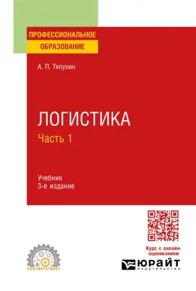 Логистика в 2 ч. Часть 1 3-е изд., пер. и доп. Учебник для СПО