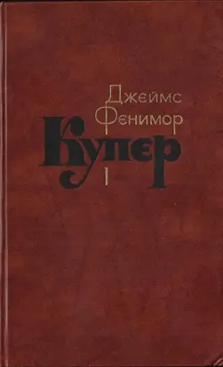 Том 1. Шпион, или Повесть о нейтральной территории