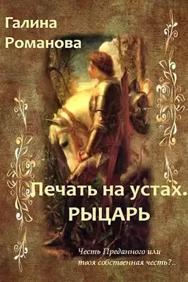 Печать на устах. Рыцарь (СИ)