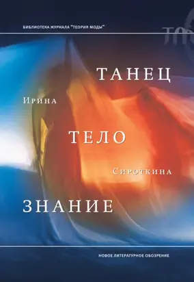 Танец, тело, знание