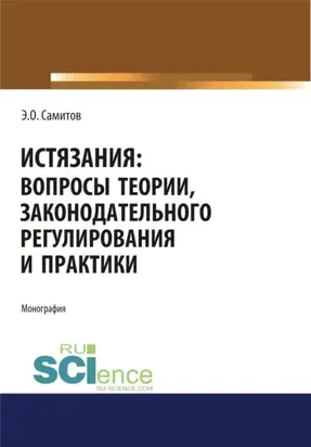 Истязания. Вопросы теории, законодательного регулирования и практики. (Адъюнктура, Аспирантура, Бакалавриат, Магистратура, Специалитет). Монография.