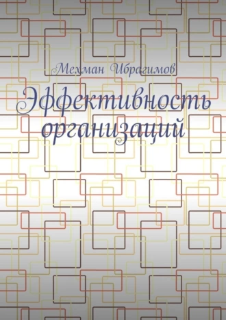Эффективность организаций