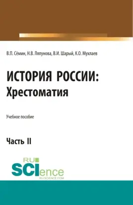 История России. Хрестоматия. Часть 2. (Бакалавриат, Специалитет). Учебное пособие.
