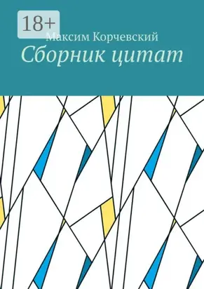 Сборник цитат