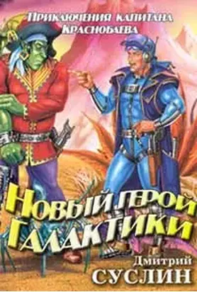 Новый герой Галактики