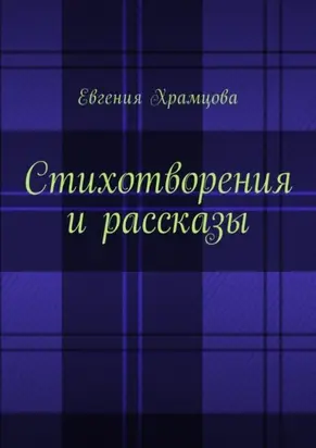 Стихотворения и рассказы