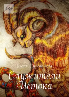 Служители Истока