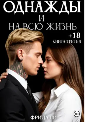 Однажды и на всю жизнь. Книга третья