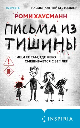 Письма из тишины