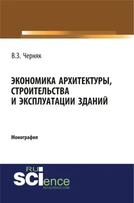 Экономика архитектуры, строительства и эксплуатации зданий. (Аспирантура, Бакалавриат). Монография.