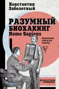 Разумный биохакинг Homo Sapiens: физическое тело и его законы [litres]