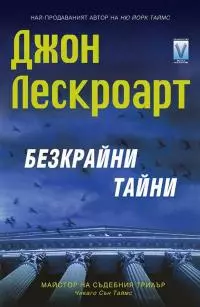 Безкрайни тайни