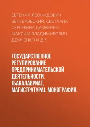 Государственное регулирование предпринимательской деятельности. (Бакалавриат, Магистратура). Монография.