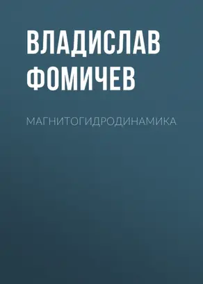 Магнитогидродинамика