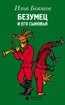 Безумец и его сыновья