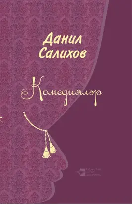 Комедияләр