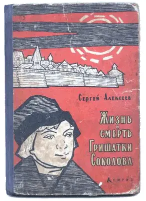 Жизнь и смерть Гришатки Соколова