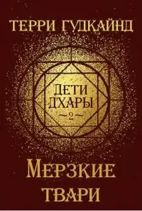 Дети д'Хары - 2 - Мерзкие твари [Hateful Things] [ЛП]