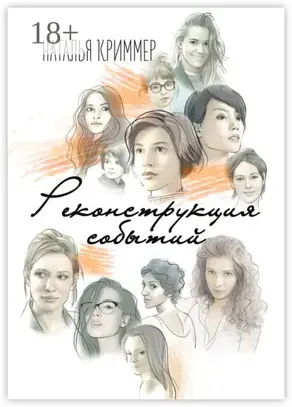 Реконструкция событий