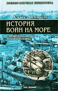 История войн на море с древнейших времен до конца XIX века