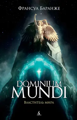 Dominium Mundi. Властитель мира [litres]