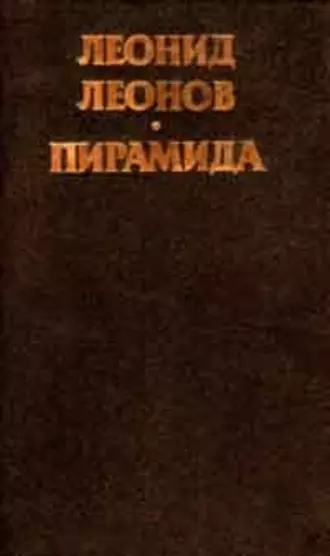 Пирамида, т.2