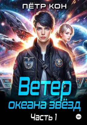 Ветер океана звёзд. Часть 1