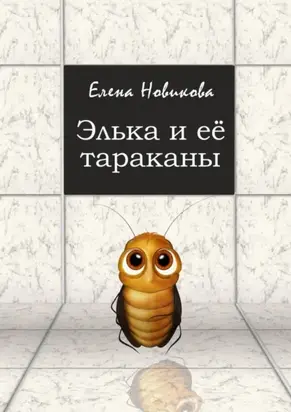 Элька и её тараканы